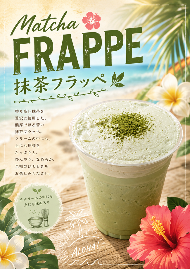 抹茶フラッペ