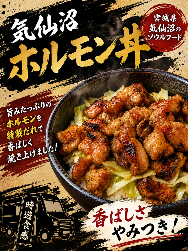 気仙沼ホルモン丼