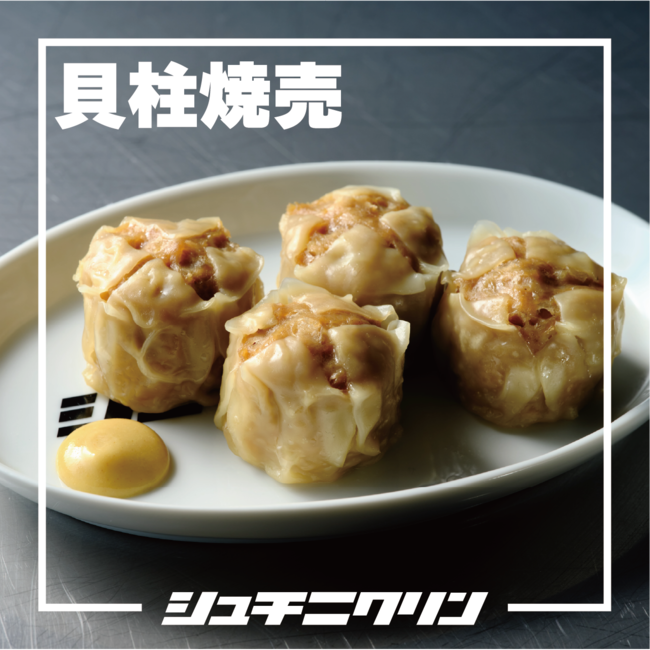 貝柱焼売（4個）