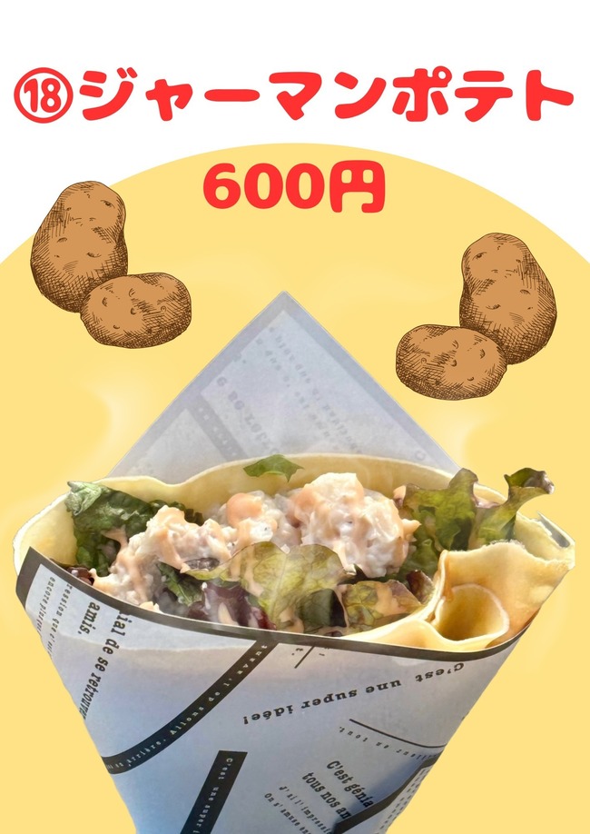 ジャーマンポテト