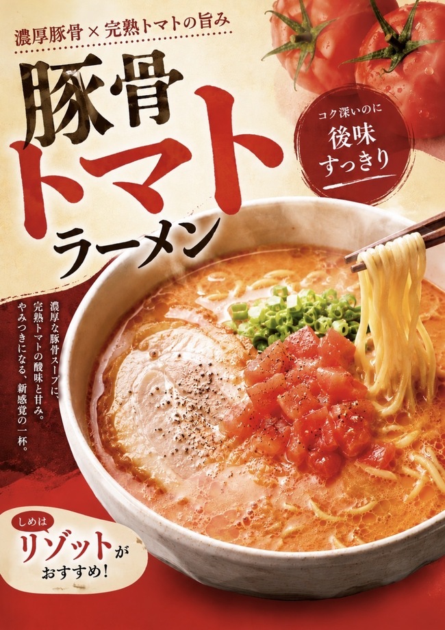 トマトラーメン