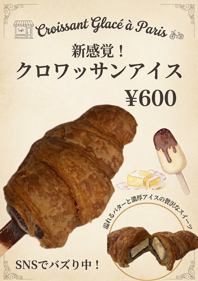 クロワッサンアイス