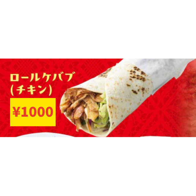 ロールケバブ（チキン）