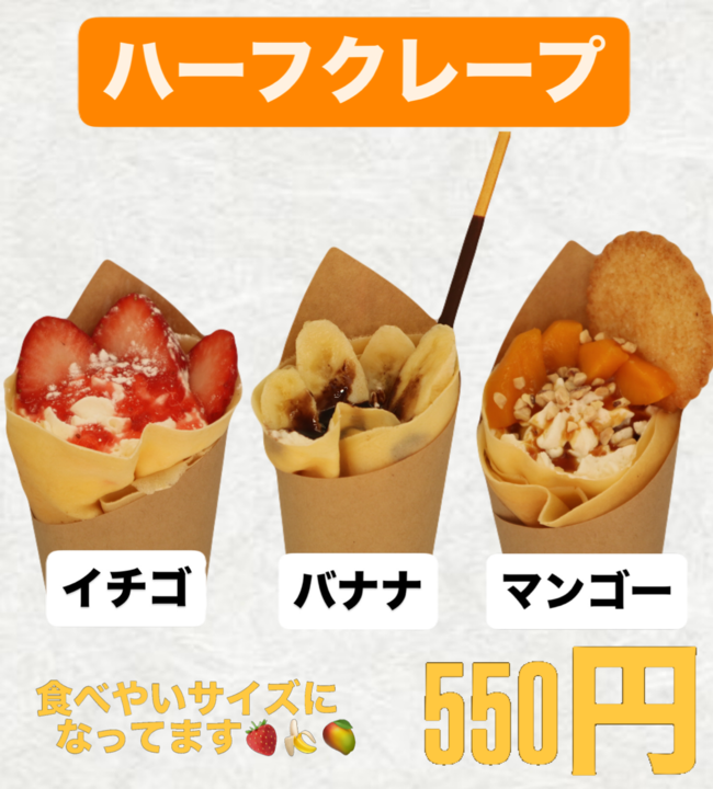 ハーフクレープ
