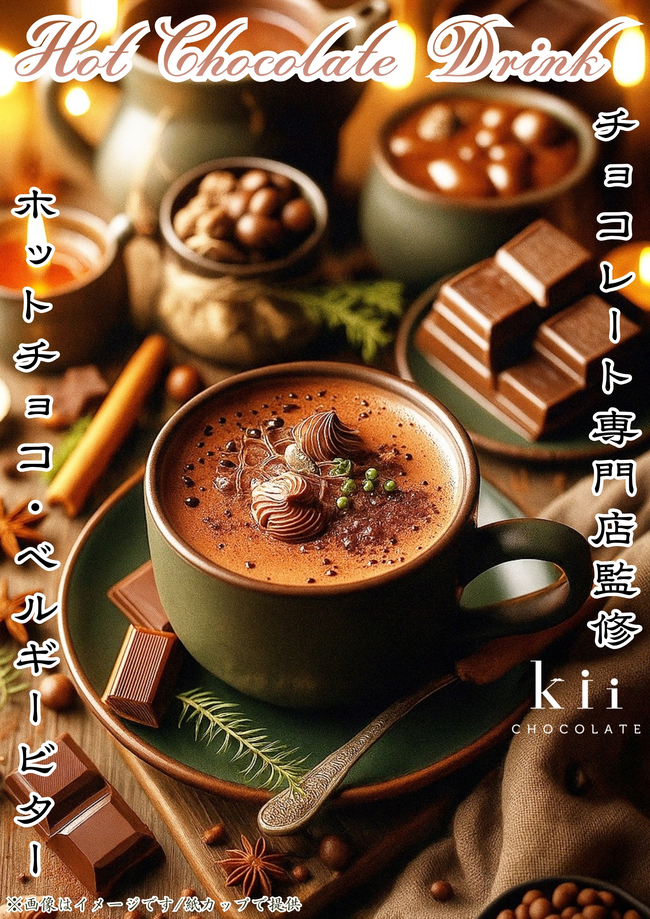 チョコレート専門店監修ホットチョコレート