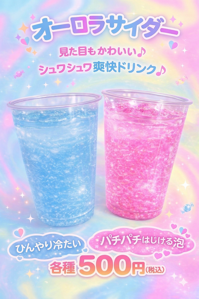 オーロラサイダー