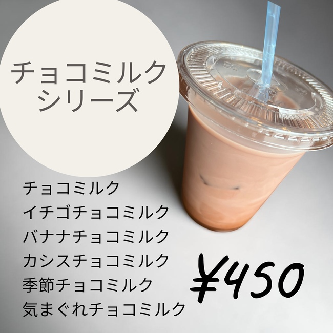 チョコミルクドリンク