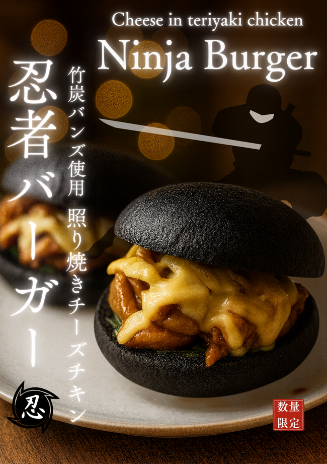 忍者バーガー