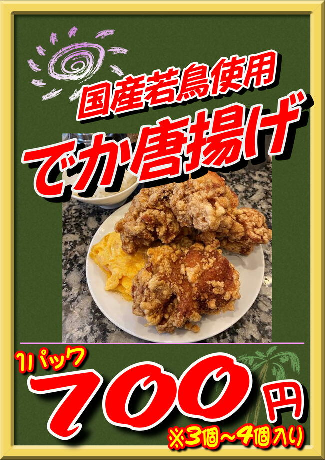 でか！からあげ