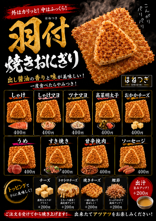羽付焼きおにぎり