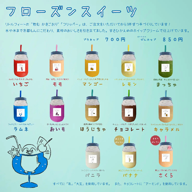 フローズンスイーツ「フリッパー」のメニュー(一般特別価格)