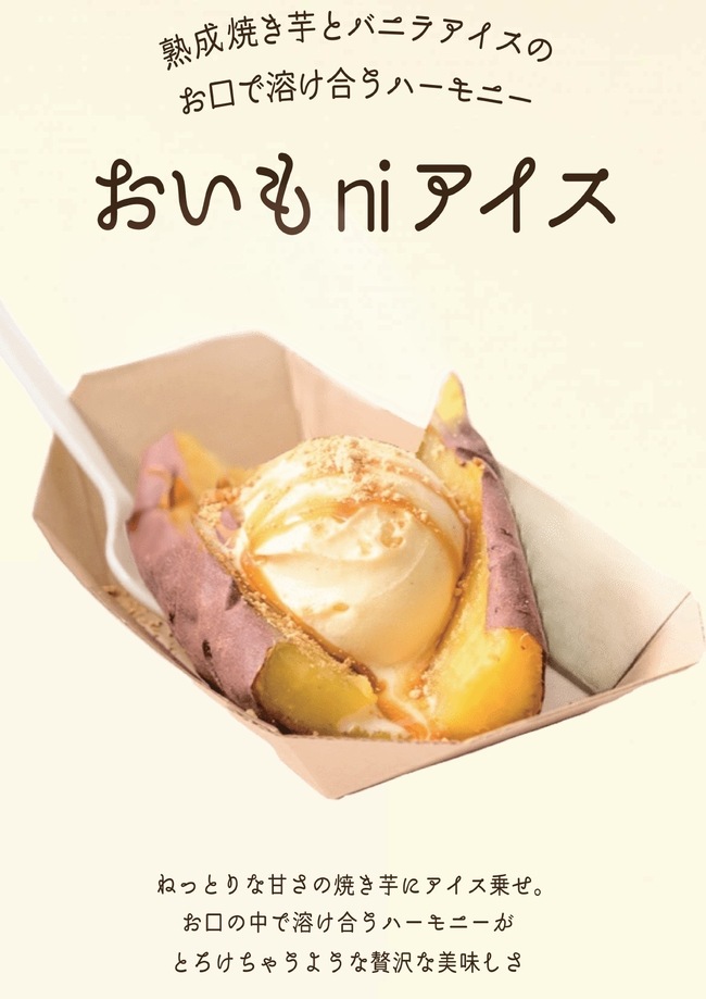 おいもniアイス
