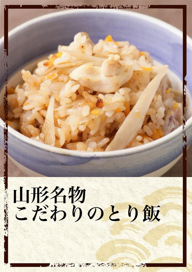 山形名物こだわりのとり飯