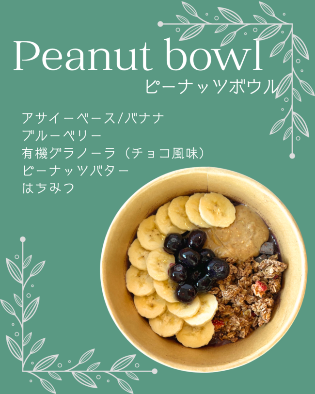 ピーナッツボウル