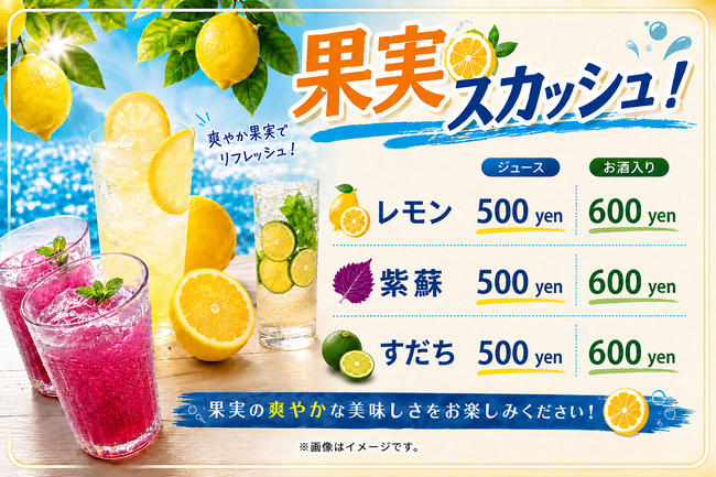 スカッシュドリンク！お酒入り
