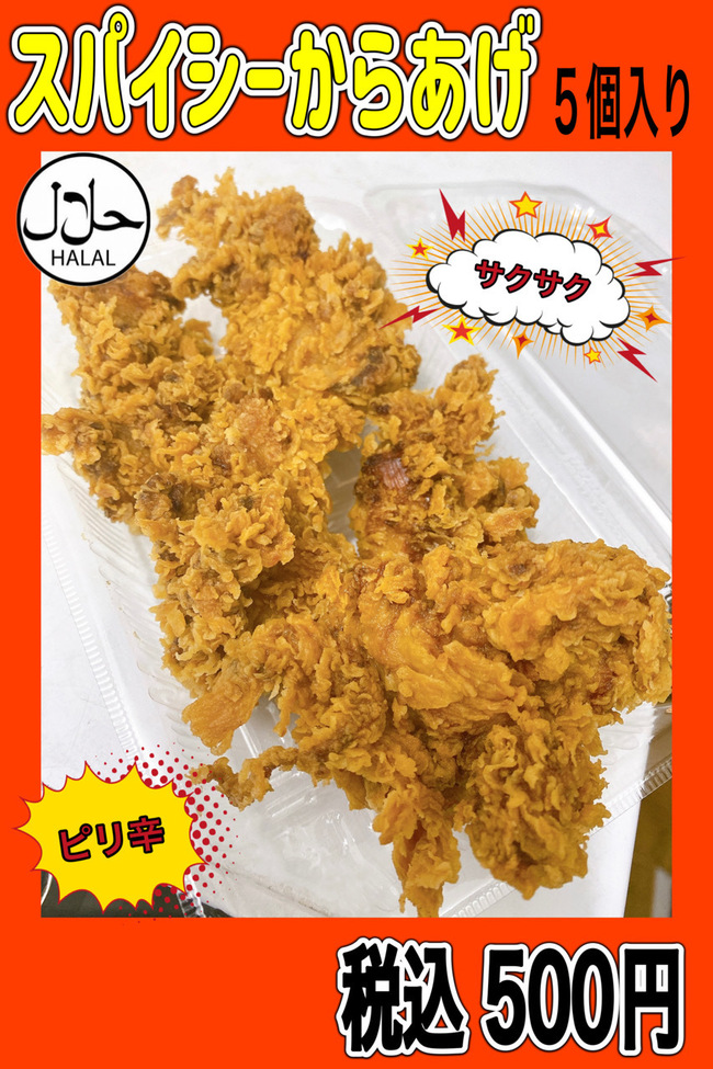 スパイシーからあげ5個入り