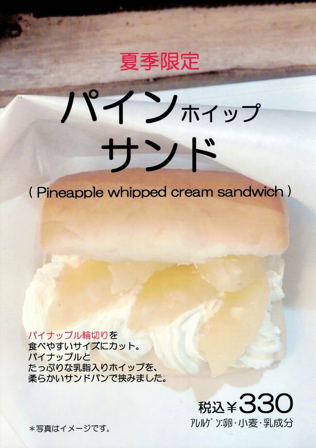 パインホイップサンド