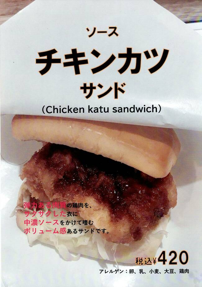 ソースチキンカツサンド