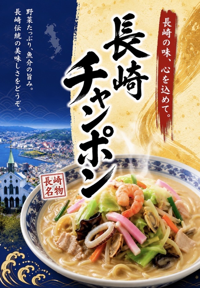 長崎チャンポン