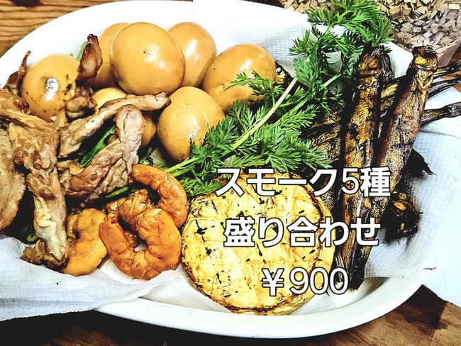 スモーク盛り合わせ