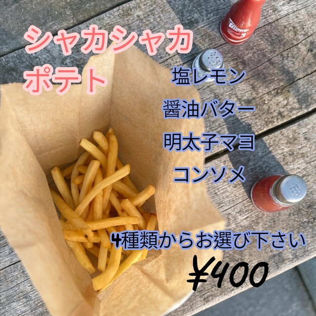 シャカシャカポテト