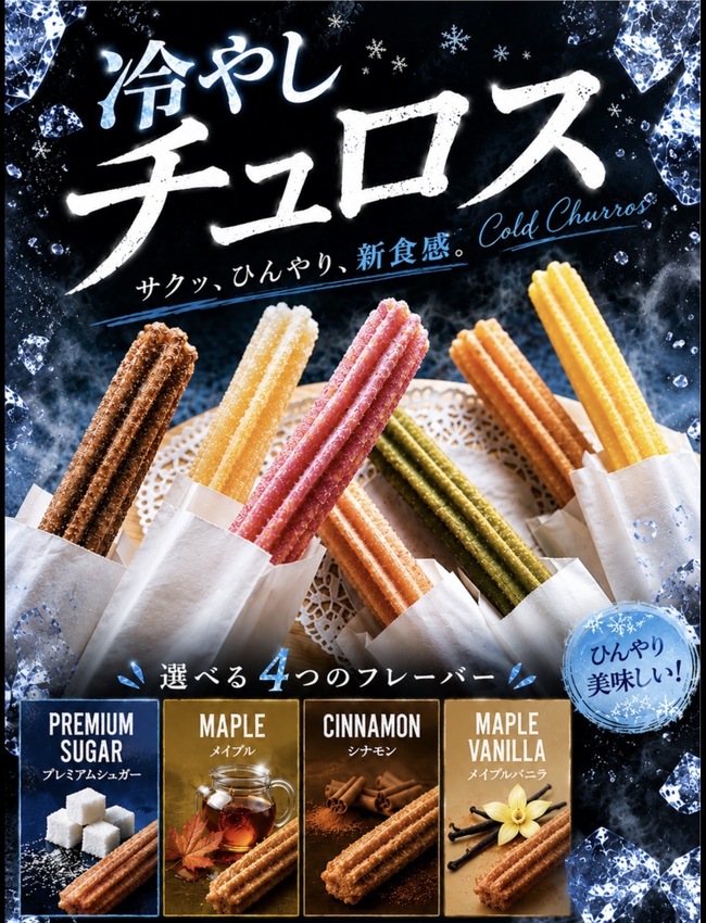 冷やしチュロス