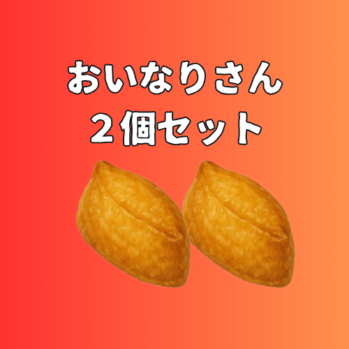 いなり(2個セット)