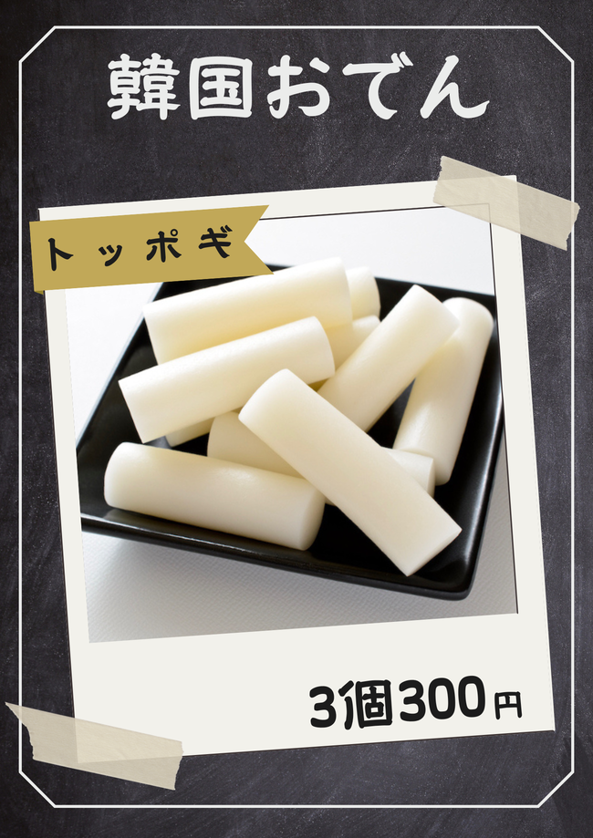 韓国おでん(トッポギ)3個