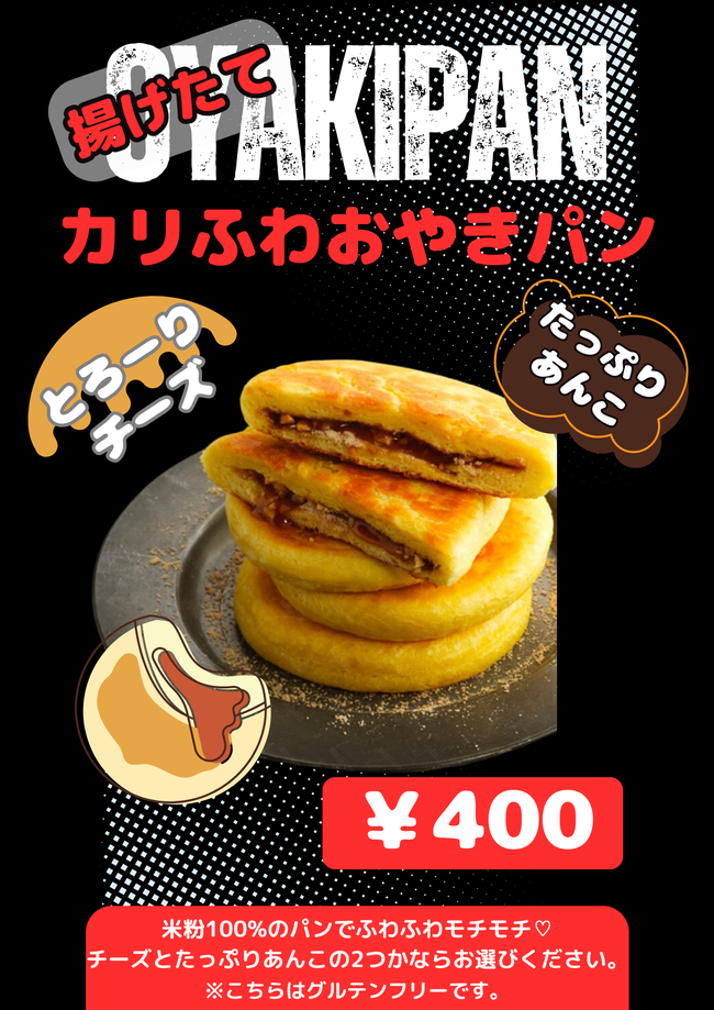 米粉おやきパン