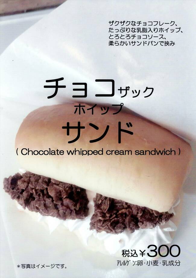 チョコザックホイップサンド