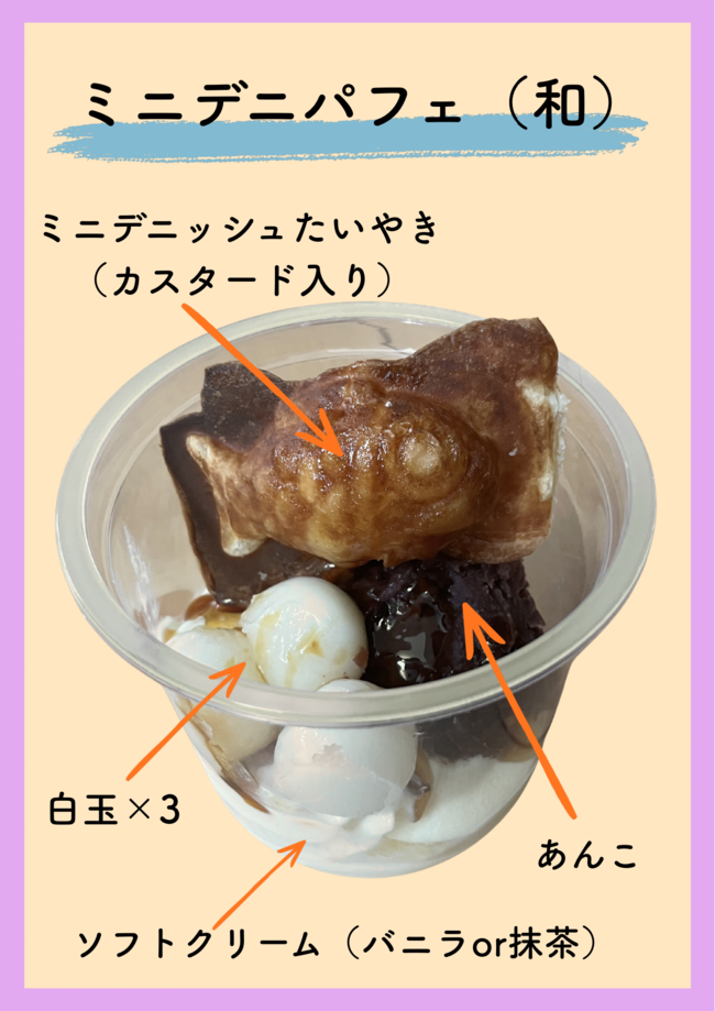 ミニデニッシュパフェ