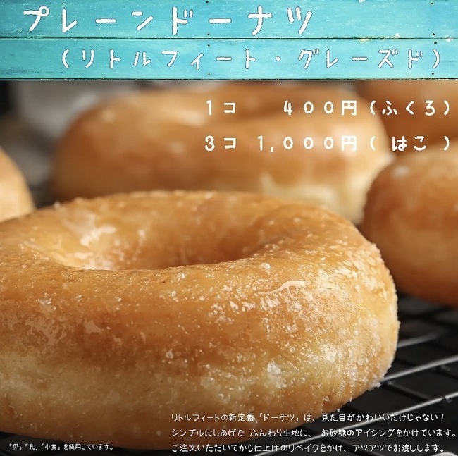 プレーンドーナツ（リトルフィート・グレーズド）