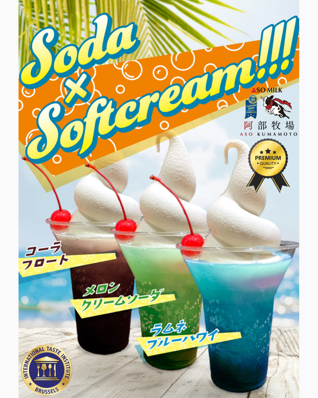 阿蘇ミルクソフトソーダ