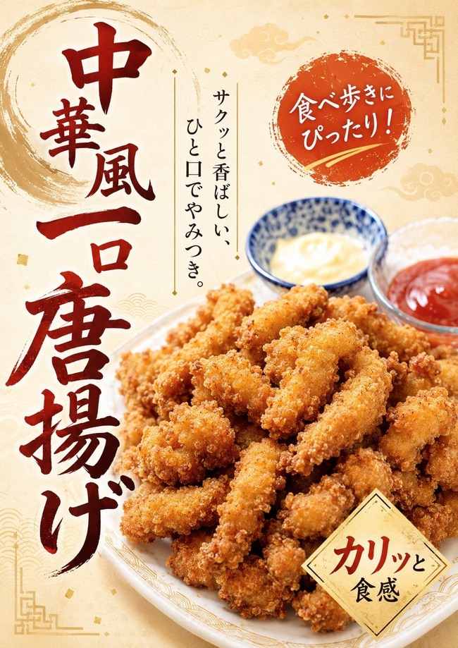 中華風から揚げ　