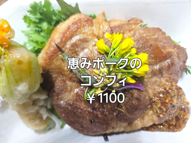 恵みポークのコンフィ
