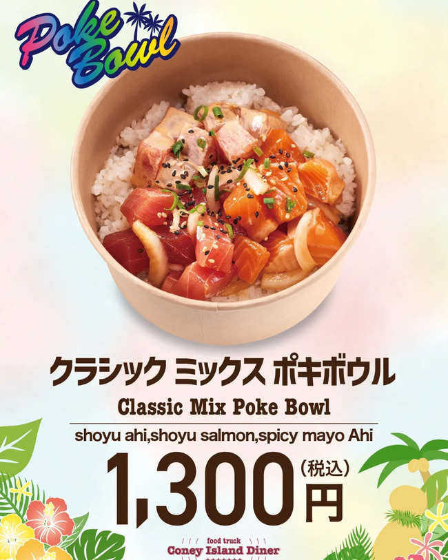 ハワイアンクラシックミックスポキボウル