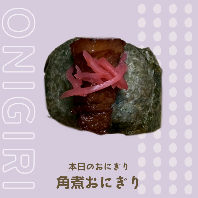 角煮おむすび