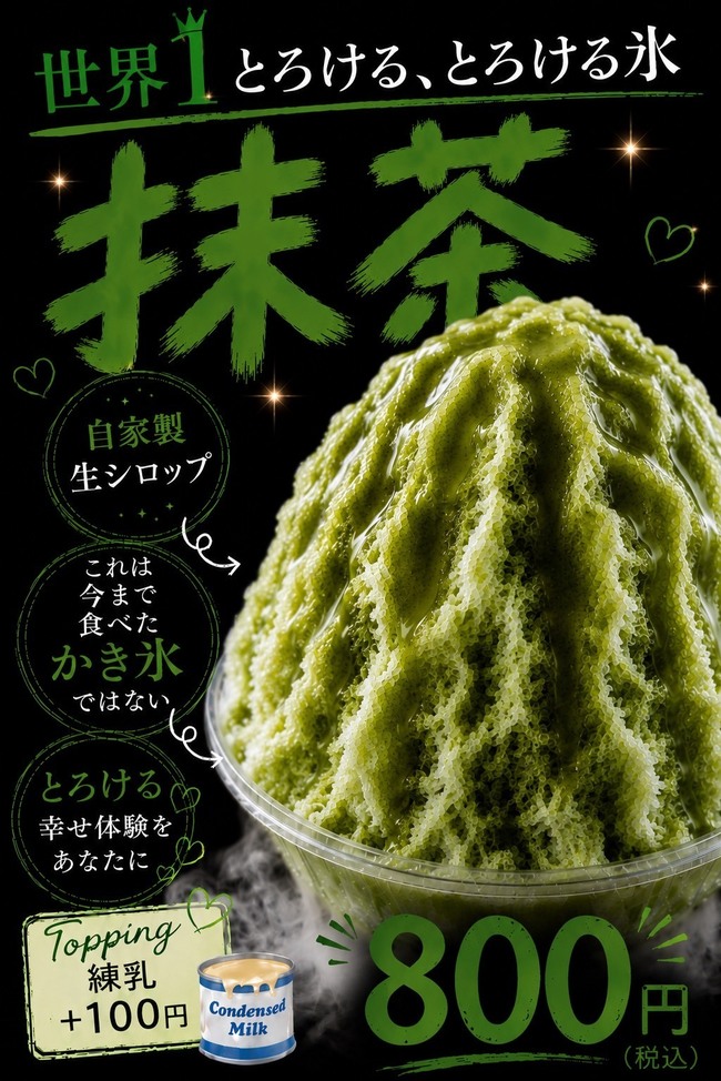 自家製生シロップふわとろ氷（抹茶）