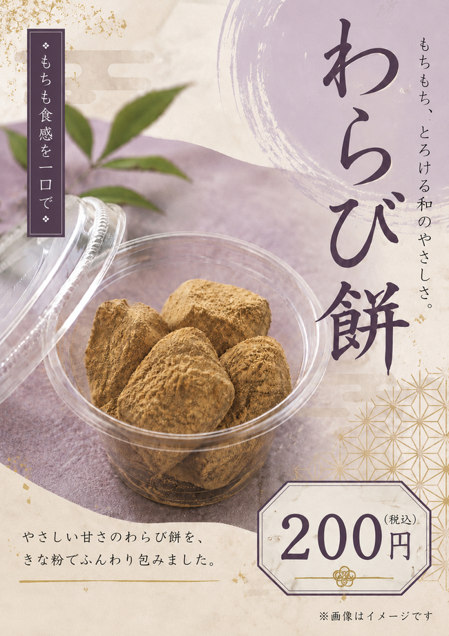 わらび餅