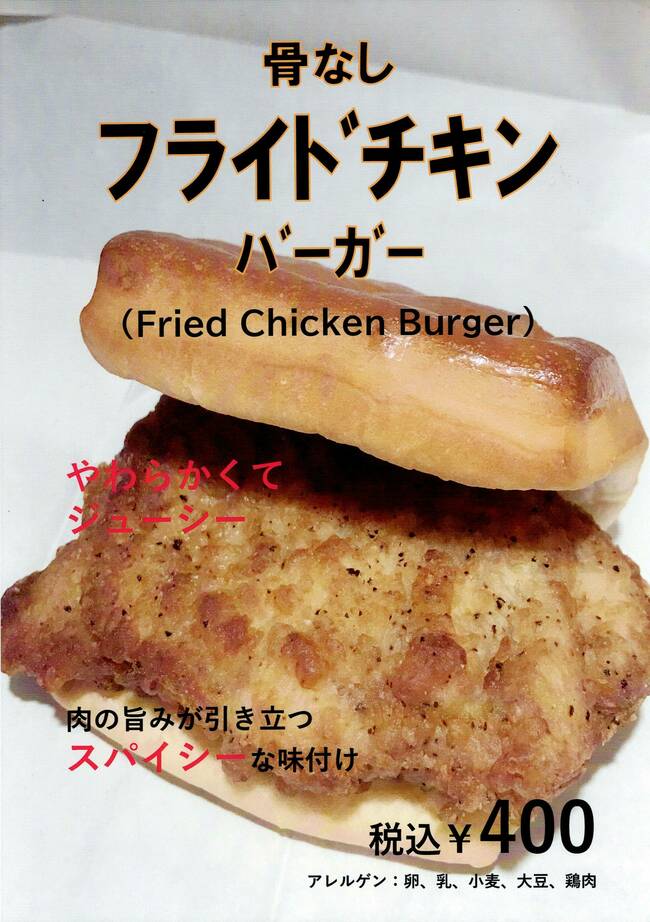 骨なしフライドチキンバーガー