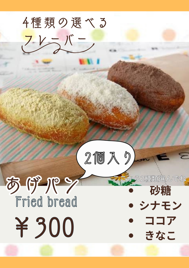 揚げパン