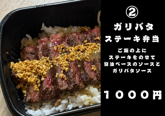 ガリバタステーキ弁当