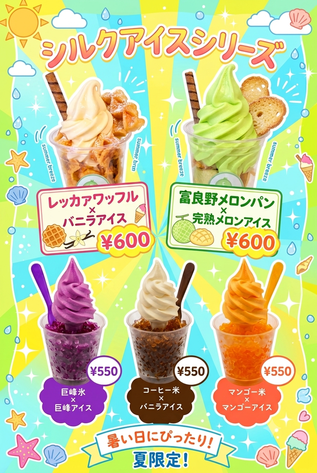 シルクアイスシリーズ
