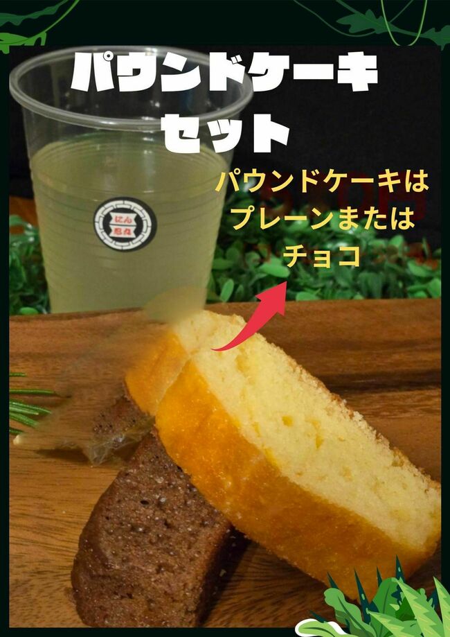 パウンドケーキセット