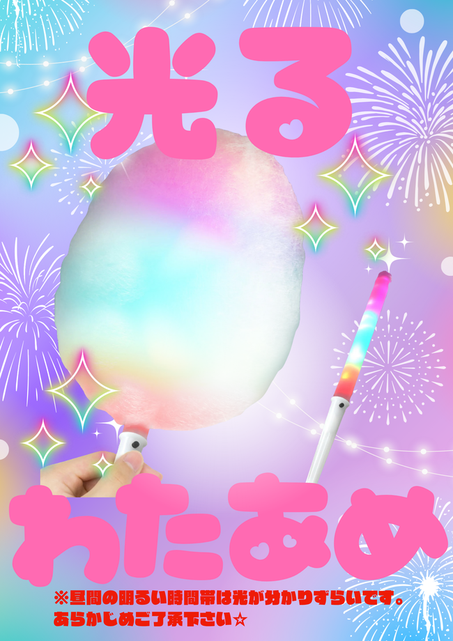 光るわたあめ