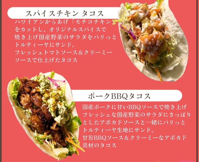ハワイアンタコス