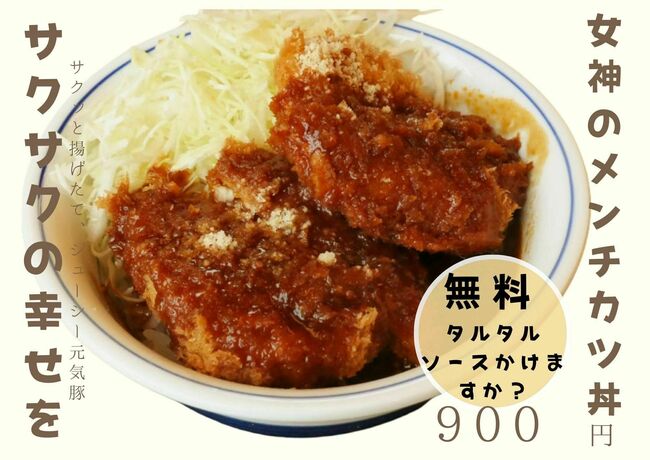 女神のメンチカツ丼
