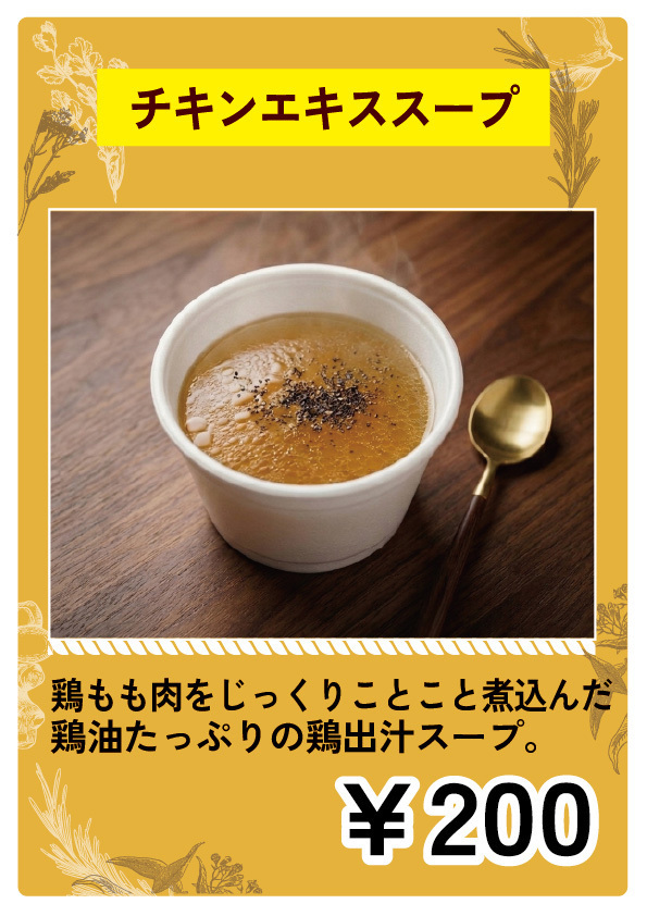 チキンエキススープ