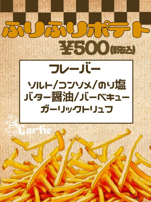 ふりふりポテト