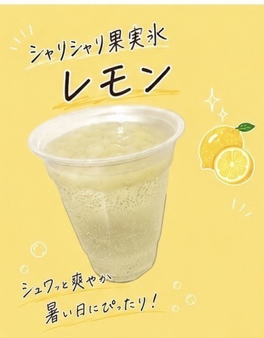 果実氷レモン